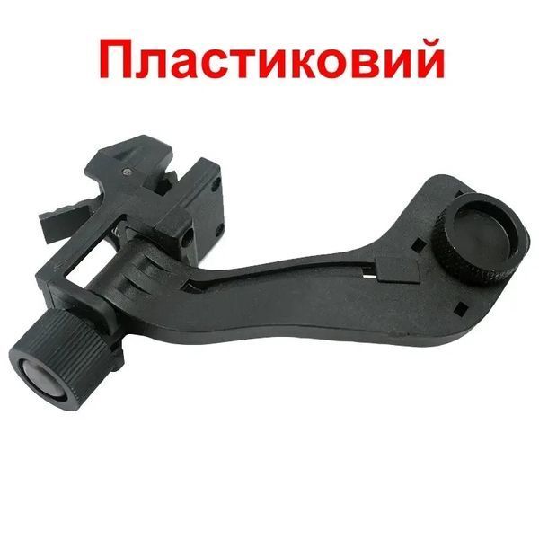 Адаптер - перехідник J-arm для кріплення монокуляра нічного бачення PVS-14 до Rhino mount (пластиковий) J-arm1 фото